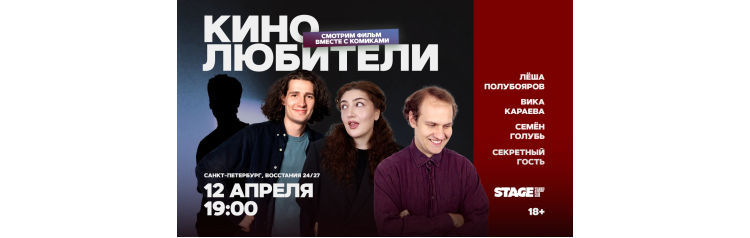 Кинолюбители  12 апреля  1900 (2026-04-12)