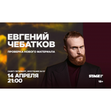 Евгений Чебатков  Проверочный концерт  14 апреля  2100 (2026-04-14)