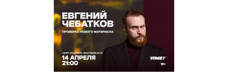 Евгений Чебатков Проверочный концерт 14 апреля 2100 (2026-04-14) Евгений Чебатков Проверочный концерт 14 апреля 2100 (2026-04-14)