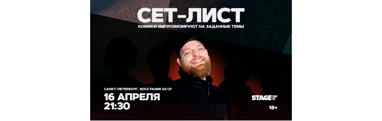 Сетлист  16 апреля  2130 (2026-04-16)