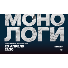 Монологи  20 апреля  2130 (2026-04-20)