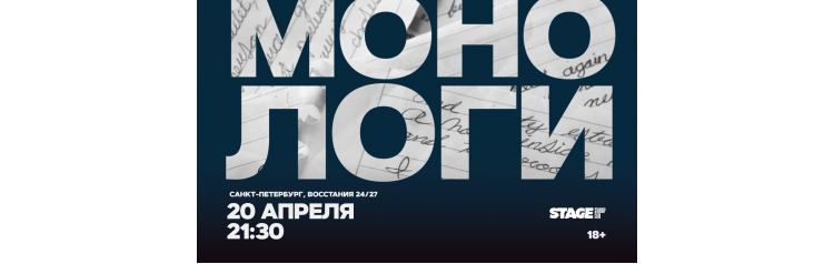 Монологи  20 апреля  2130 (2026-04-20)