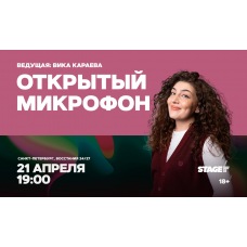 Открытый микрофон  21 апреля  1900 (2026-04-21)