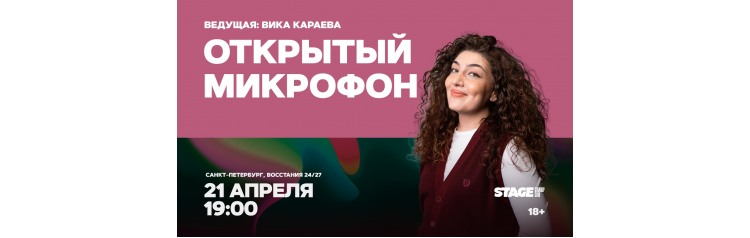 Открытый микрофон  21 апреля  1900 (2026-04-21)