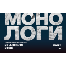 Монологи  27 апреля  2100 (2026-04-27)