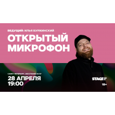 Открытый микрофон  28 апреля  1900 (2026-04-28)