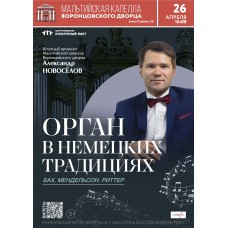 Орган в немецких традициях Исторический орган в Мальтийской капелле (2026-04-26)
