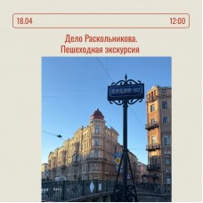 Дело Раскольникова Пешеходная экскурсия (2026-04-18)