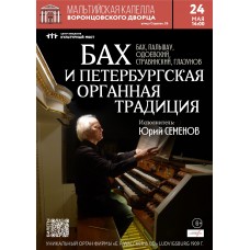 Бах и Петербургская органная традиция (2026-05-24)