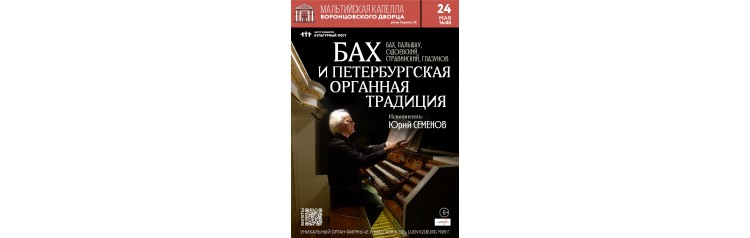 Бах и Петербургская органная традиция (2026-05-24)