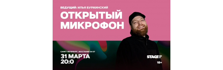 Открытый микрофон  31 марта  2000 (2026-03-31)