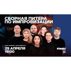 Сборная Питера по импровизации  29 апреля  1900 (2026-04-29)