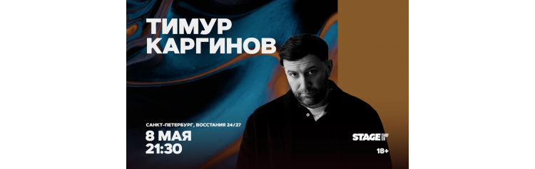 Тимур Каргинов  Проверочный стендапконцерт  8 мая  2130 (2026-05-08)