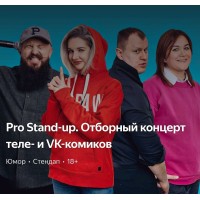 PRO StandUP отборный концерт ТЕЛЕ и VK комиков (2026-09-04)