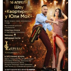 шоуКВАРТИРНИК У ЮЛИ МАК (2026-04-16)