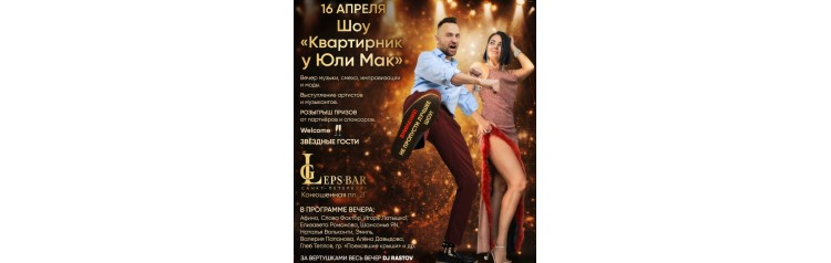 КВАРТИРНИК У ЮЛИ МАК (2026-04-16)