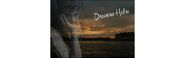 Музыкальнопоэтическое путешествие ДЫХАНИЕ НЕВЫ (2026-04-24)