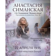 Музыка эпохи Анастасия Симанская Романсы и музыка С В Рахманинова (2026-04-22)