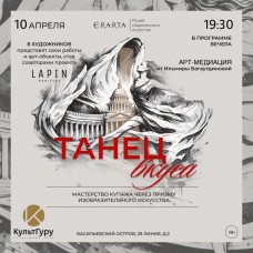 Интерактивный вечер Танец вкуса Артмедиация балерины Мариинского театра Ильмиры Багаутдиновой (2026-04-10)