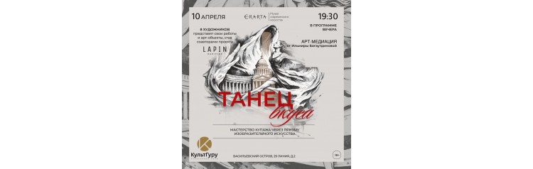 Интерактивный вечер Танец вкуса Артмедиация балерины Мариинского театра Ильмиры Багаутдиновой (2026-04-10)