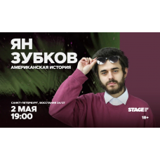 Ян Зубков  Стендапконцерт  2 мая  1900 (2026-05-02)
