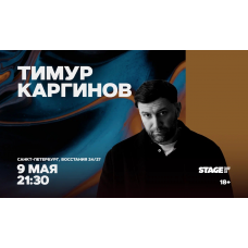 Тимур Каргинов Проверочный стендапконцерт 9 мая 2130 (2026-05-09) Тимур Каргинов Проверочный стендапконцерт 9 мая 2130 (2026-05-09)