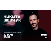 Никита Шевчук  Стендапконцерт  27 мая  2130 (2026-05-27)