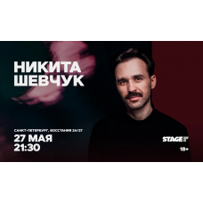 Никита Шевчук  Стендапконцерт  27 мая  2130 (2026-05-27)