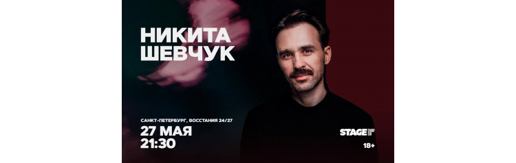 Никита Шевчук  Стендапконцерт  27 мая  2130 (2026-05-27)