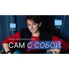 Сам с собой  Ярослав Баярунас творческий музыкальный вечер (2026-04-17)