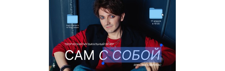 Сам с собой  Ярослав Баярунас творческий музыкальный вечер (2026-04-17)