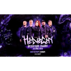 HELVEGEN Презентация нового альбома (2026-11-13) HELVEGEN Презентация нового альбома (2026-11-13)