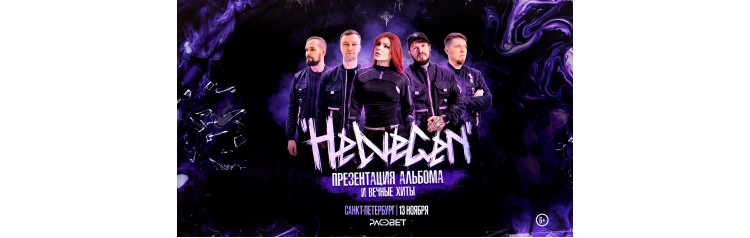 HELVEGEN Презентация нового альбома (2026-11-13)
