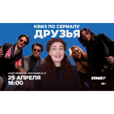 Квиз по сериалу Друзья  25 апреля  1600 (2026-04-25)