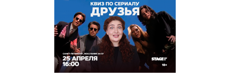 Квиз по сериалу Друзья 25 апреля 1600 (2026-04-25) Квиз по сериалу Друзья 25 апреля 1600 (2026-04-25)