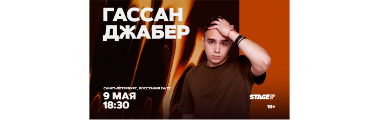 Гассан Джабер  Стендапконцерт  9 мая  1830 (2026-05-09)