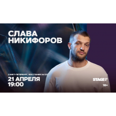 Слава Никифоров  Стендапконцерт  21 апреля  1900 (2026-04-21)