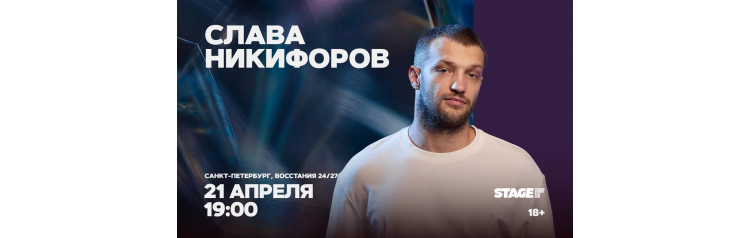 Слава Никифоров  Стендапконцерт  21 апреля  1900 (2026-04-21)