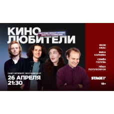 Кинолюбители  26 апреля  2130 (2026-04-26)
