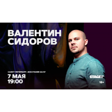 Валентин Сидоров  Стендапконцерт  7 мая  1900 (2026-05-07)