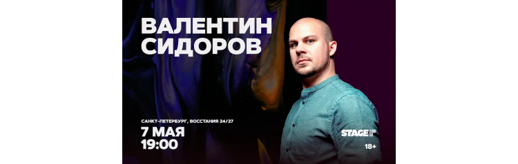 Валентин Сидоров  Стендапконцерт  7 мая  1900 (2026-05-07)