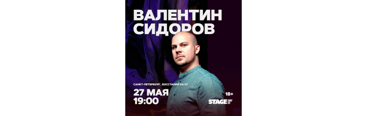 Валентин Сидоров  Стендапконцерт  27 мая  1900 (2026-05-27)