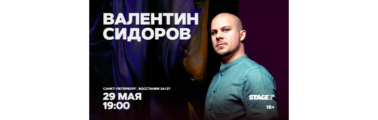 Валентин Сидоров  Стендапконцерт  29 мая  1900 (2026-05-29)