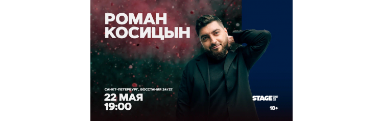 Роман Косицын  Стендапконцерт  22 мая  1900 (2026-05-22)