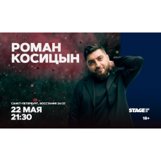 Роман Косицын Стендапконцерт 22 мая 2130 (2026-05-22) Роман Косицын Стендапконцерт 22 мая 2130 (2026-05-22)