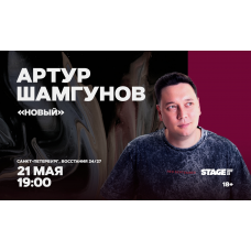 Артур Шамгунов  Стендапконцерт  21 мая  1900 (2026-05-21)