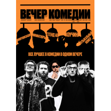 Вечер комедии (2026-04-29) Вечер комедии (2026-04-29)
