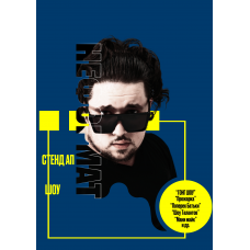 Неформат Стендап Шоу (2026-04-16)