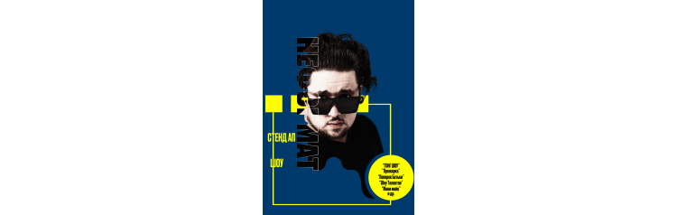 Неформат Стендап Шоу (2026-04-29)