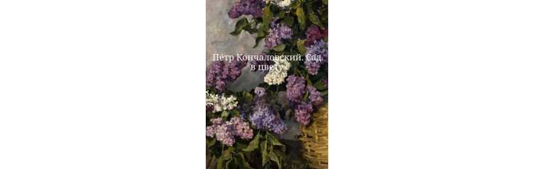 АРТЗАВТРАК САД В ЦВЕТУ (2026-04-18)